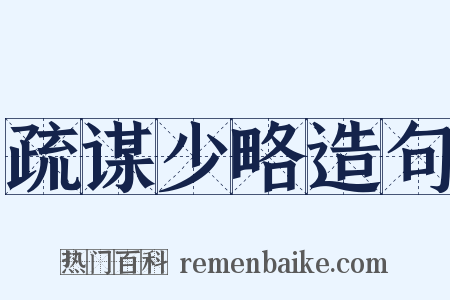 疏谋少略造句是什么意思的图片